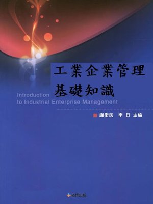 cover image of 工業企業管理基礎知識